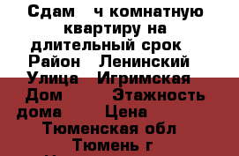 Сдам 2-ч комнатную квартиру на длительный срок. › Район ­ Ленинский › Улица ­ Игримская › Дом ­ 31 › Этажность дома ­ 5 › Цена ­ 12 000 - Тюменская обл., Тюмень г. Недвижимость » Квартиры аренда   . Тюменская обл.